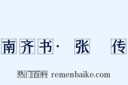 南齐书·张瓌传是什么意思的图片